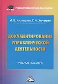 Документирование управленческой деятельности: Учебное пособие для бакалавров - 0