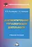 Документирование управленческой деятельности: Учебное пособие для бакалавров - 0