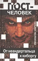 Постчеловек, От неандертальца до киборга.