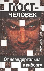 Постчеловек, От неандертальца до киборга.