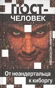 Постчеловек, От неандертальца до киборга.