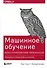 Машинное обучение: Конструирование признаков. Принципы и техники для аналитиков - 0