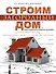 Строим загородный дом. Полное руководство для современного застройщика - 0