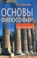 Основы философии: Учебное пособие для вузов