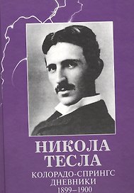 Колорадо-Спрингс. Дневники. 1899 - 1900