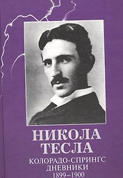 Колорадо-Спрингс. Дневники. 1899 - 1900