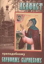 Акафист преподобному Серафиму Вырицкому (м)