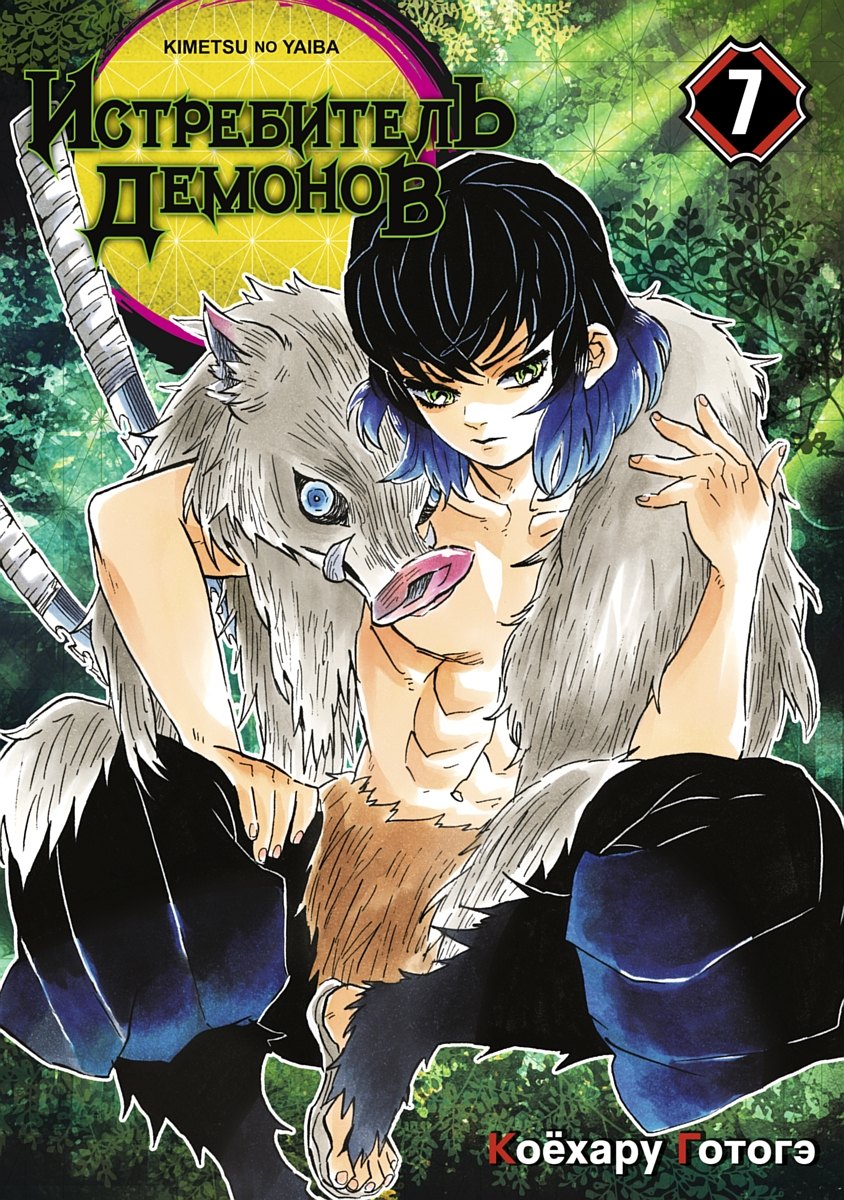 

Истребитель демонов. Том 7 (Клинок, рассекающий демонов / Demon Slayer: Kimetsu no Yaiba). Манга
