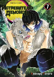 Истребитель демонов. Том 7 (Клинок, рассекающий демонов / Demon Slayer: Kimetsu no Yaiba). Манга