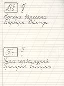 Классические прописи. Орфография и каллиграфия - 2