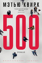 500. Роман