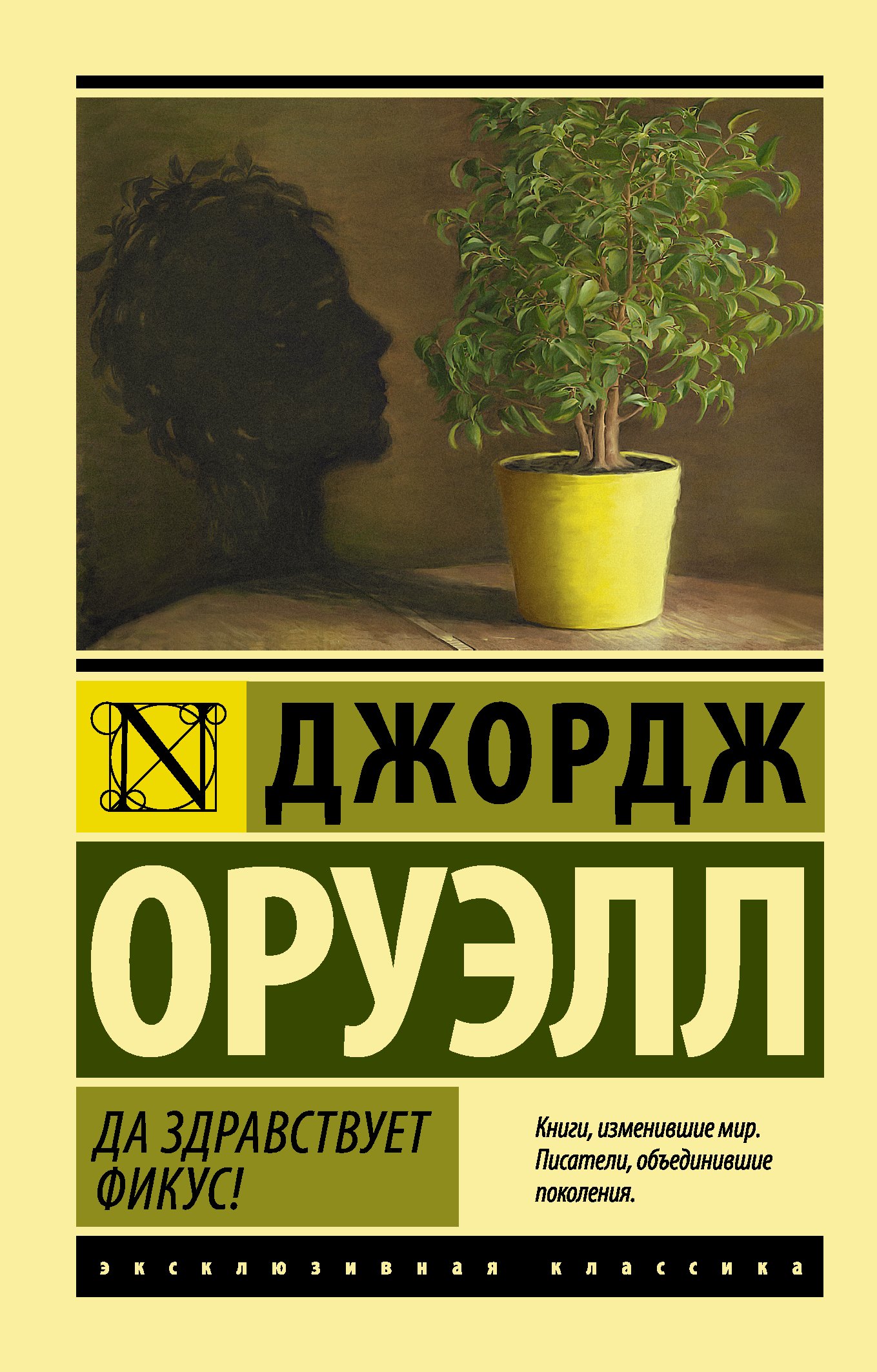 

Да здравствует фикус! : роман
