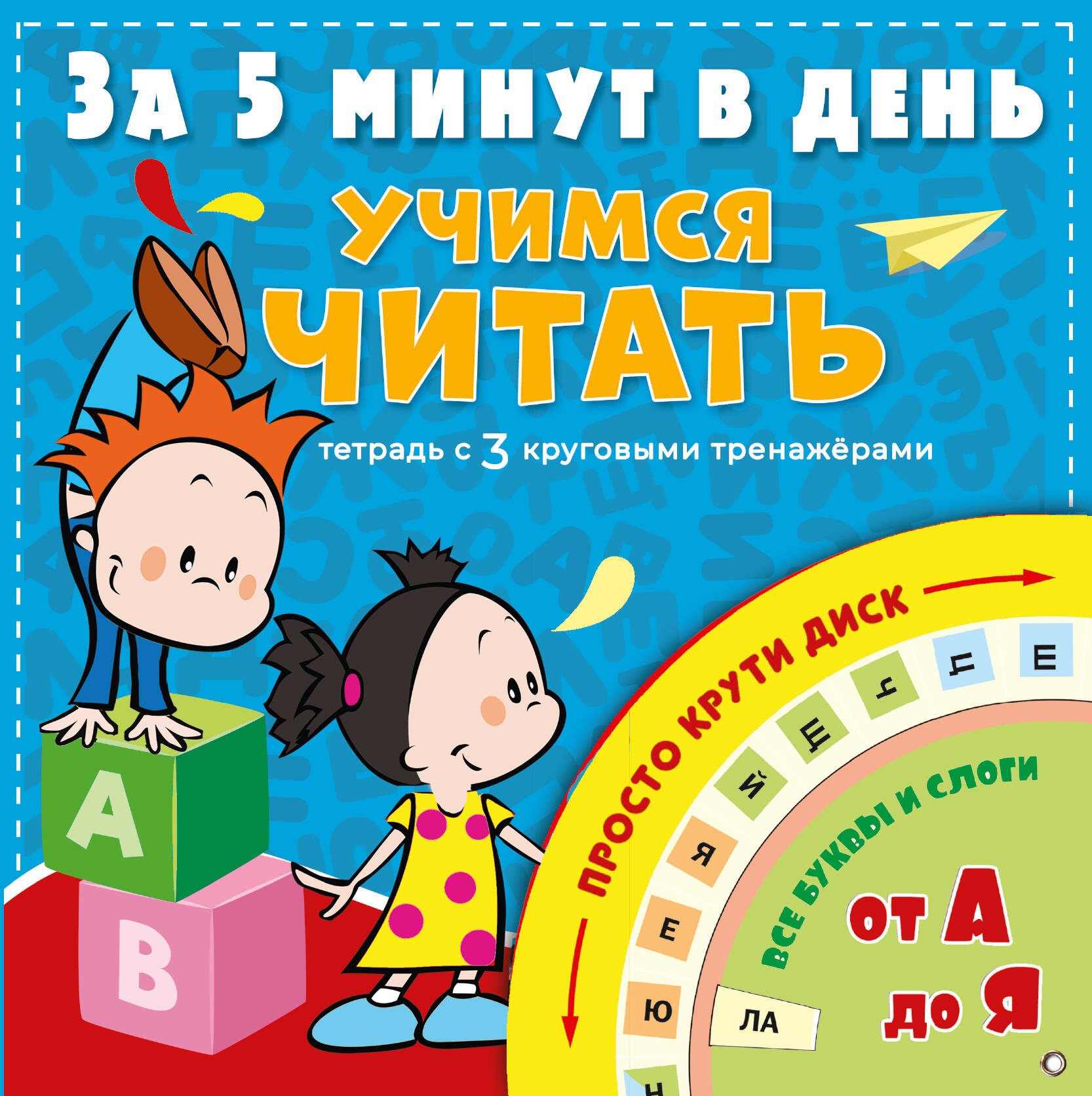 

Учимся читать за 5 минут в день