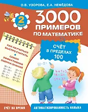 3000 примеров !(цвет)п/мат.2кл.Счет в пределах 100