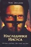 Наследники Иисуса