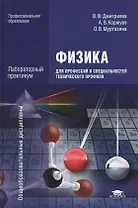 Физика для профессий и специальностей тех. профиля Лаб. практ. (ПО) Дмитриева (+2,3 изд)