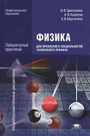 Физика для профессий и специальностей тех. профиля Лаб. практ. (ПО) Дмитриева (+2,3 изд)