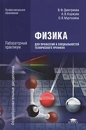 Физика для профессий и специальностей тех. профиля Лаб. практ. (ПО) Дмитриева (+2,3 изд)