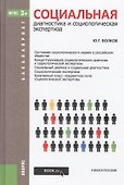 Социальная диагностика и социологическая экспертиза. Учебное пособие - 0