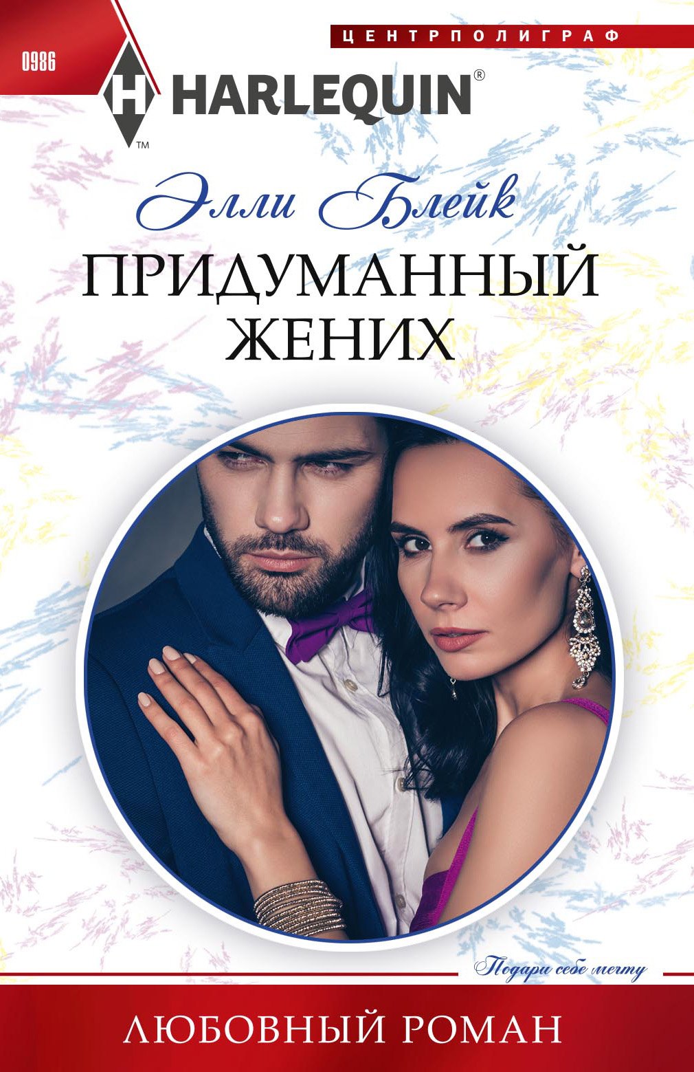 

Придуманный жених