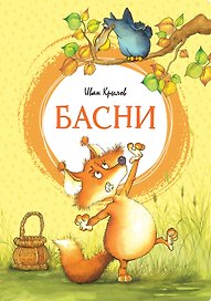 Басни