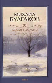 Белая гвардия.