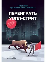 Переиграть Уолл-стрит