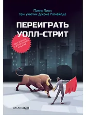 Переиграть Уолл-стрит