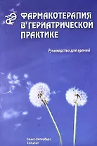 Фармакотерапия в гериатрической практике : руководство для врачей