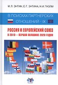 В поисках партнерских отношений - IX: Россия и Европейский Союз. В 2019 - первой половине 2020 годов - 0