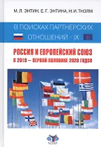 В поисках партнерских отношений - IX: Россия и Европейский Союз. В 2019 - первой половине 2020 годов