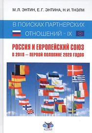 В поисках партнерских отношений - IX: Россия и Европейский Союз. В 2019 - первой половине 2020 годов