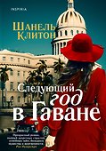 Следующий год в Гаване - 0