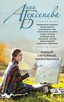 Первый, случайный, единственный : роман