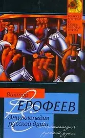 Энциклопедия русской души