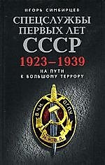 Спецслужбы первых лет СССР