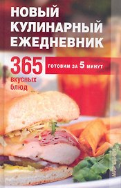 Новый кулинарный ежедневник.365 вкусных блюд