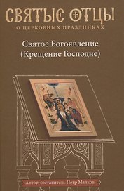 Святое Богоявление (Крещение Господне). Антология святоотеческих проповедей