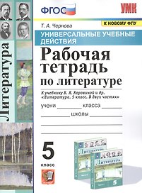 Рабочая тетрадь по литературе. К учебнику В.Я. Коровиной и др. "Литература. В двух частях". 5 класс