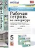 Рабочая тетрадь по литературе. К учебнику В.Я. Коровиной и др. "Литература. В двух частях". 5 класс - 0