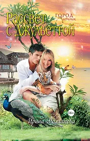 Рассвет с Джульеттой : повесть