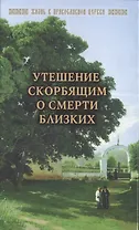 Утешение скорбящим о смерти близких (ЖизВПравЦер) Горюнова-Борисова