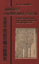 Записки о сокровенных чудесах Краткая история китайской прозы сяошо 7-10в. (Orientalia) Алимов