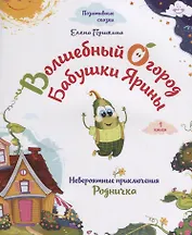 Волшебный огород бабушки Ярины. Невероятные приключения Родничка