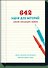642 идеи для историй. Блокнот начинающего писателя - 0