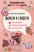 Шалости и сладости. Открытка-раскраска - 0