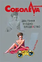 Два гения и одно злодейство (мягк) (Леди ва-банк). Соболева Л. (Эксмо)