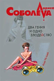 Два гения и одно злодейство (мягк) (Леди ва-банк). Соболева Л. (Эксмо)