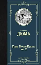 Граф Монте-Кристо. В 2 кн. Кн. 2