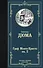 Граф Монте-Кристо. В 2 кн. Кн. 2 - 0